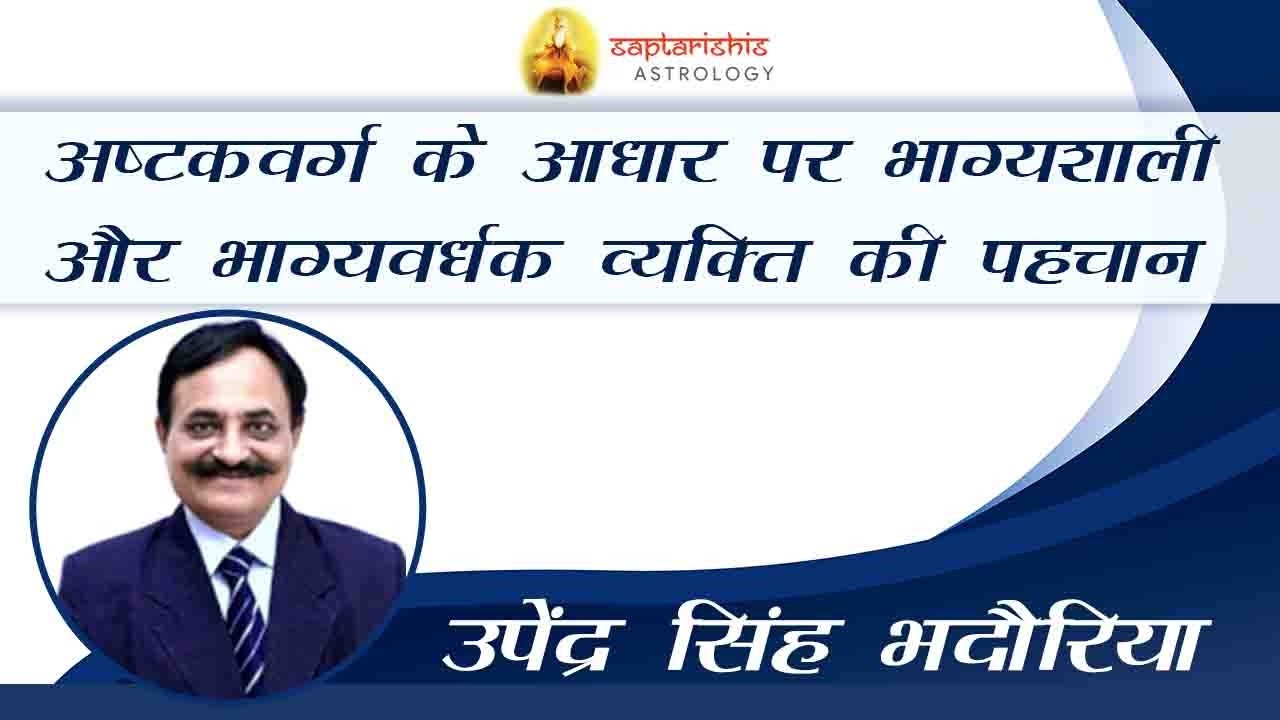 अष्टकवर्ग के आधार पर भाग्यशाली और भाग्यवर्धक व्यक्ति की पहचान | Know about luck and fortune |