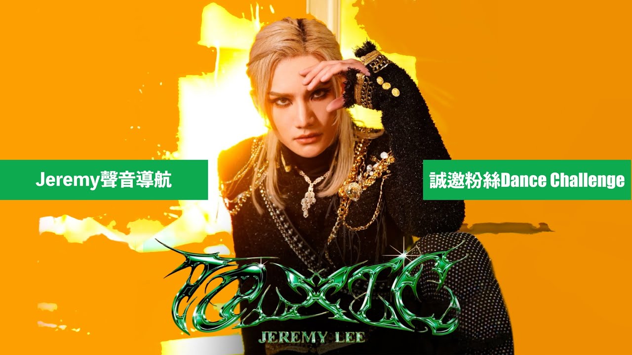 《Toxic》  Jeremy 李駿傑 聲音導航 誠邀粉絲Dance Challenge