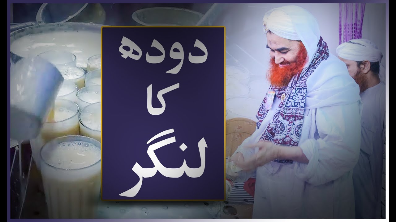 Short Video Clip &ndash; Doodh Ka Langar &ndash; Maulana Ilyas Qadri