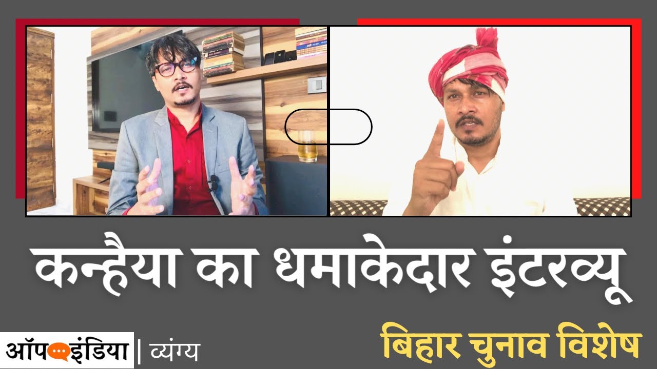 व्यंग्य: कन्हैया कुमार का इंटरव्यू, बिहार चुनाव में टिकट नहीं मिला | Kanhaiya on #BiharElections