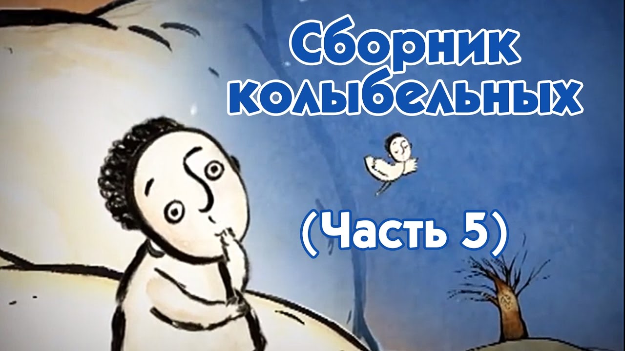 World Lullabies / Колыбельные мира - Сборник колыбельных (5 часть)