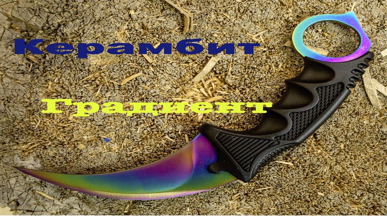 Обзор на Керамбит Градиент из CS GO