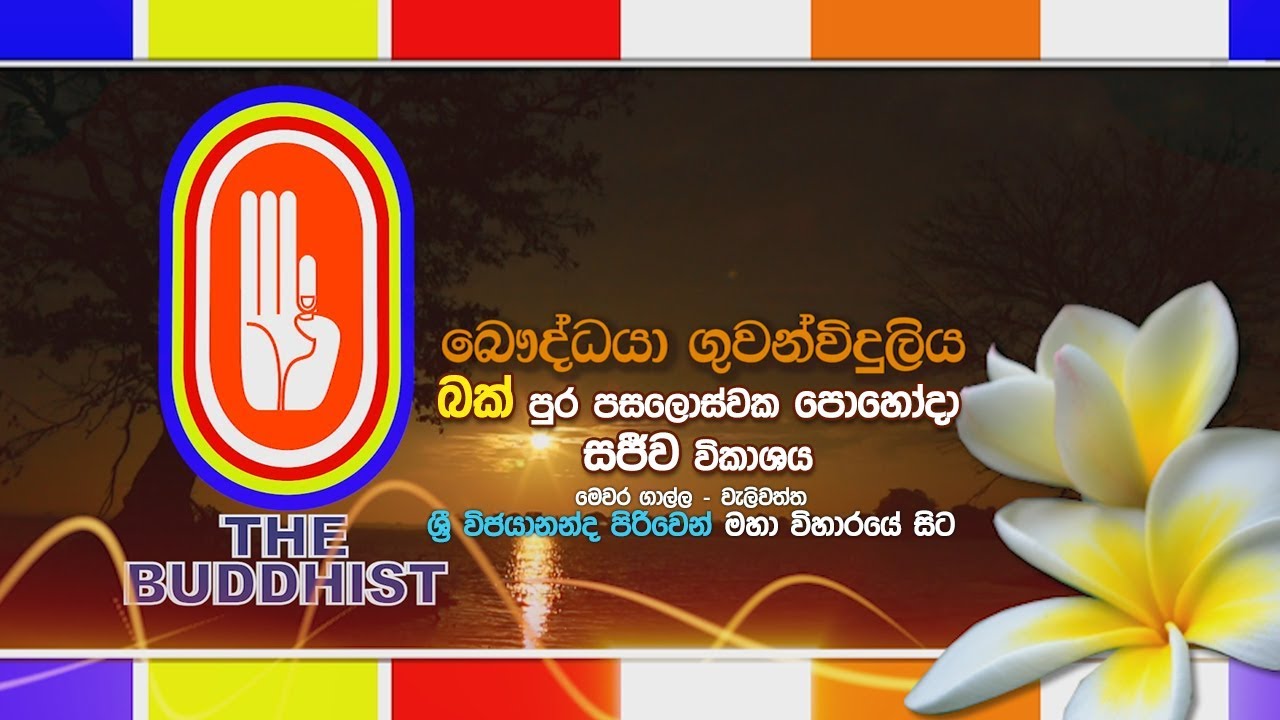 The Buddhist Radio | 2018-03-31 | බක් පොහෝදා පිංකම් මාලාව