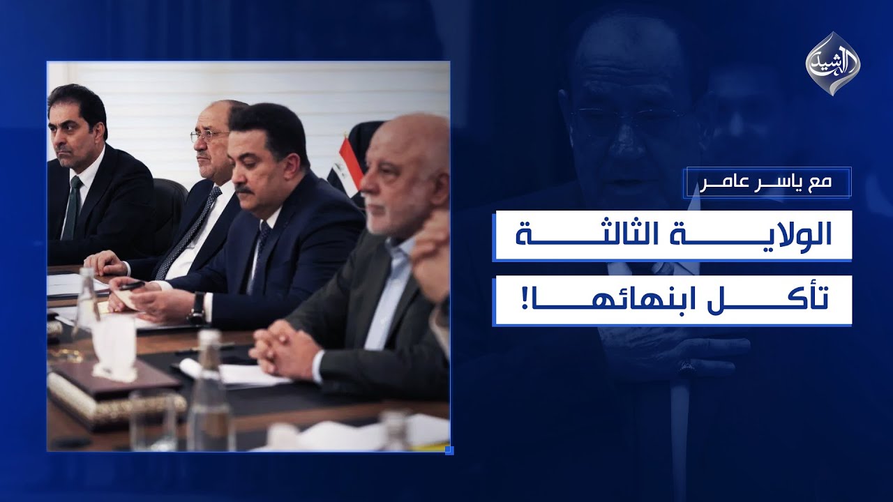 الولاية الثالثة .. تأكل ابنهائها || مع ياسر عامر