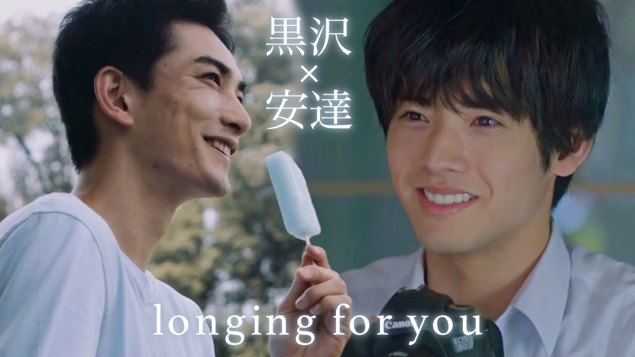 Kurosawa × Adachi - Longing for You | 黒沢×安達「憧れの君」