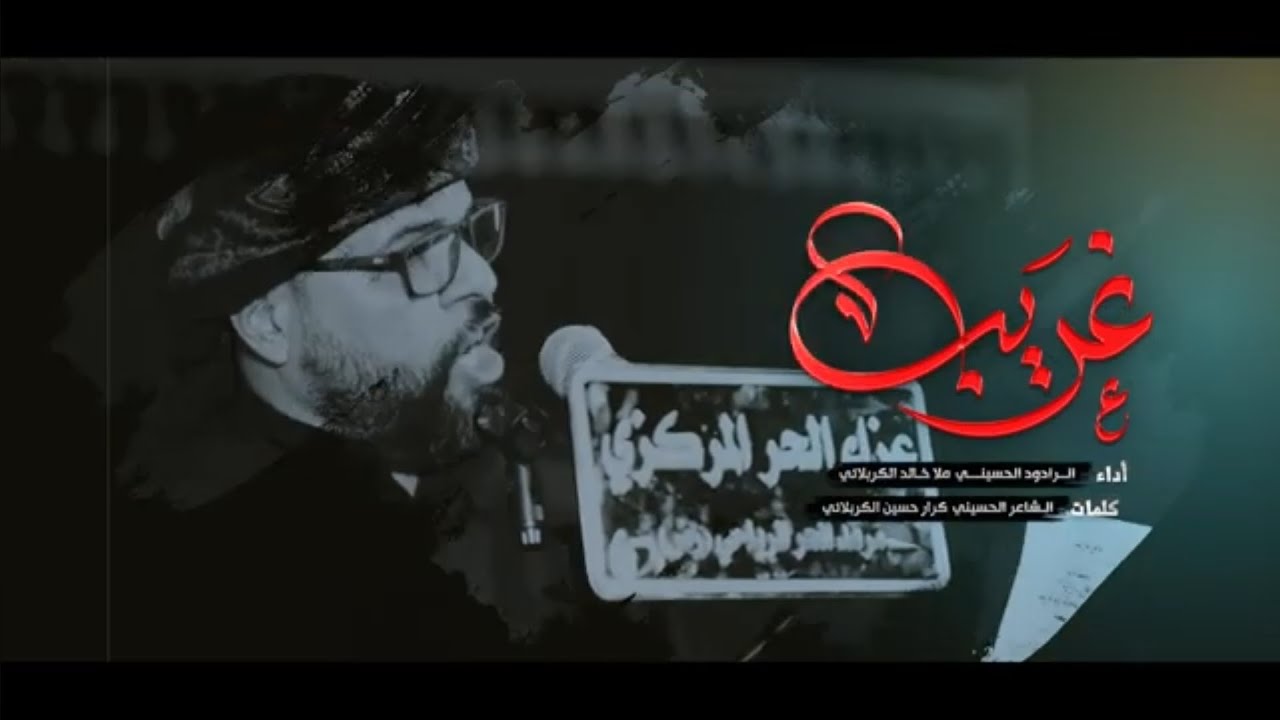 غريب/ الملا خالد الكربلائي/ عزاء الحر المركزي/شهادة الامام الكاظم ع 1445ه‍
