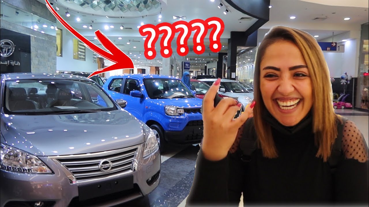 اذا عرفتي سعرها بشتريلك ياها 🤦‍♂️| إشترت سيارة ؟!