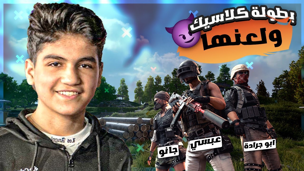 بطولة مع عبسي و ابو جرادة و جانو النهاية صادمة WATAN PUBG I