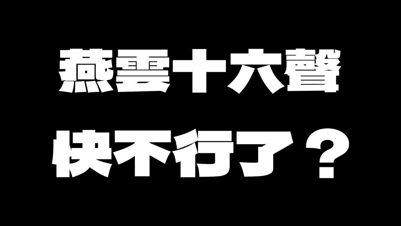 燕雲十六聲快撐不住了？｜KH雜談 #燕雲⼗六聲 #wherewindsmeet  #WWMCIES5