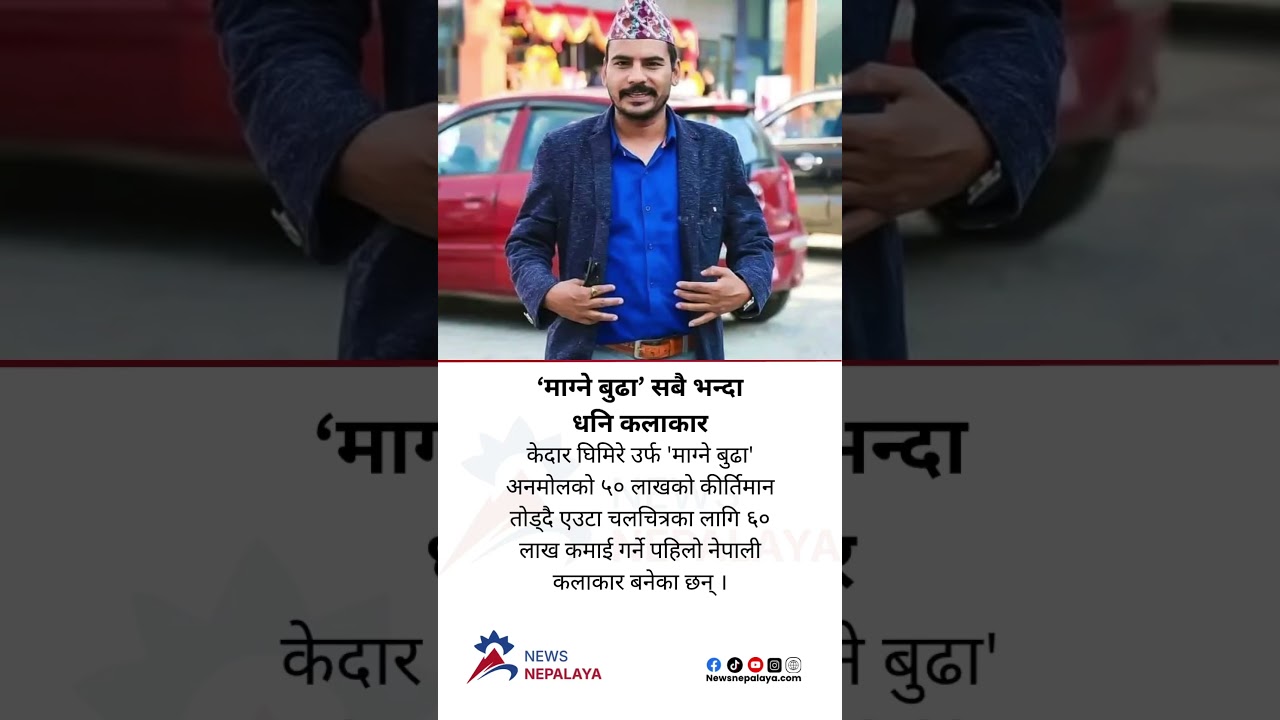 Kedar Ghimire aka &lsquo;Magne Budha&rsquo; has become the first Nepali actor to earn 60 lakhs for a movie