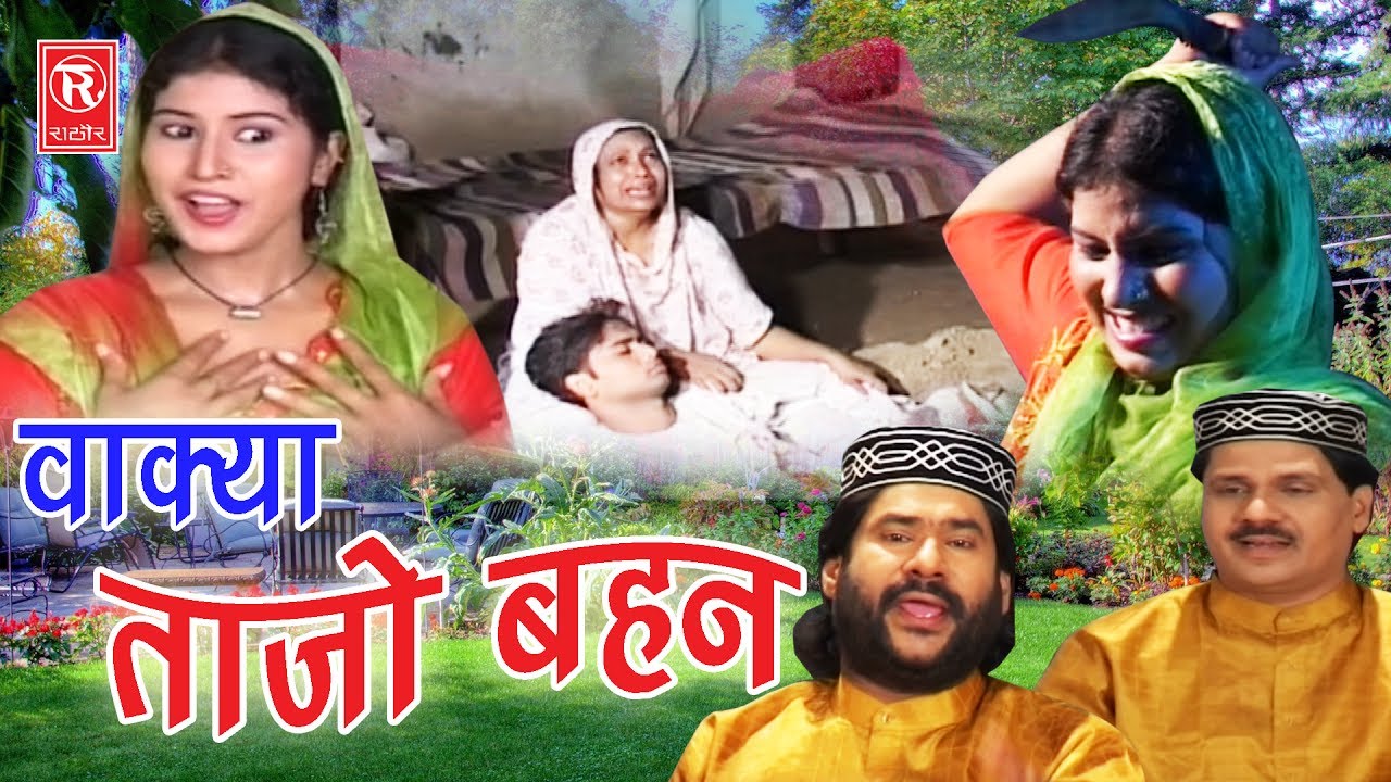 सुपर हिट कहानी किस्सा | वाक्या ताजो बहन | Vakya Tajo Bhan | Taslim Arif | Rathor Cassette