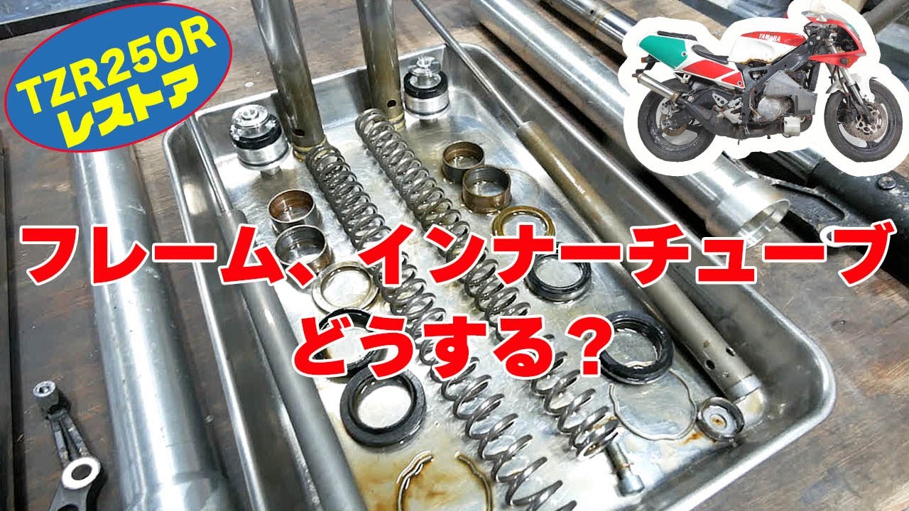 フレームの掃除とフロントフォーク分解【TZR250R 3XVレストア】