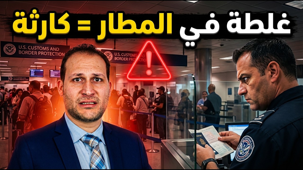 أخطاء بسيطة تخسرك الجرين كارد في ثواني عند العودة لأمريكا!