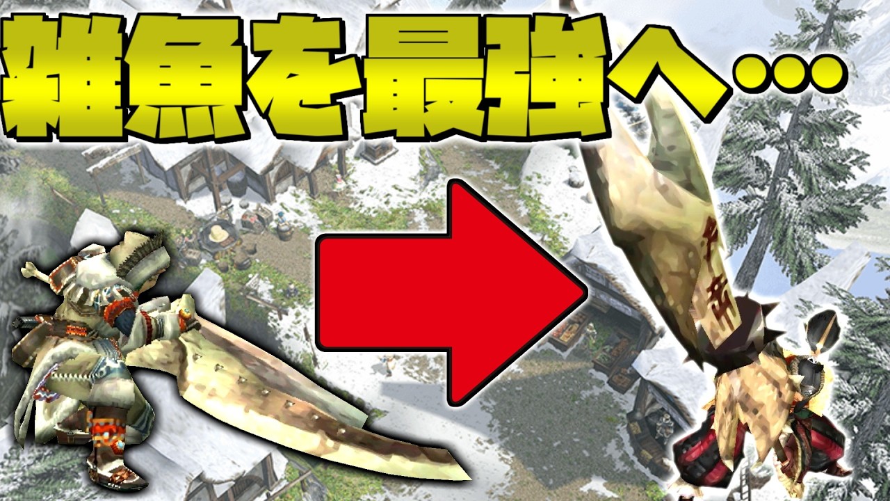 【ゆっくり実況】骨磨き総集編～斬れ味が悪くてほぼ鈍器だった骨を最強の大剣に磨き上げました～【MHP2g】