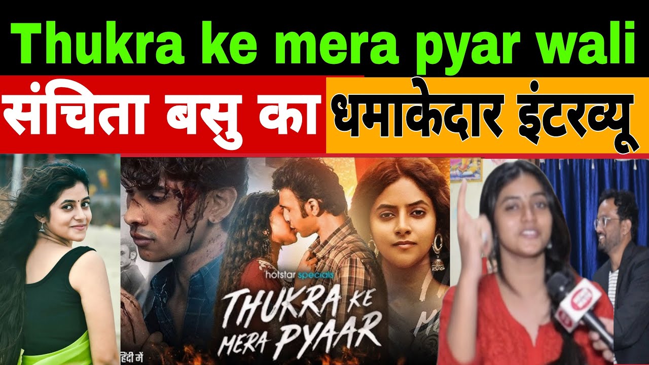 🔴Live || Thukra ke mera pyar wali, संचिता बसु काधमाकेदार इंटरव्यू | Sanchita Basu |Viral interview
