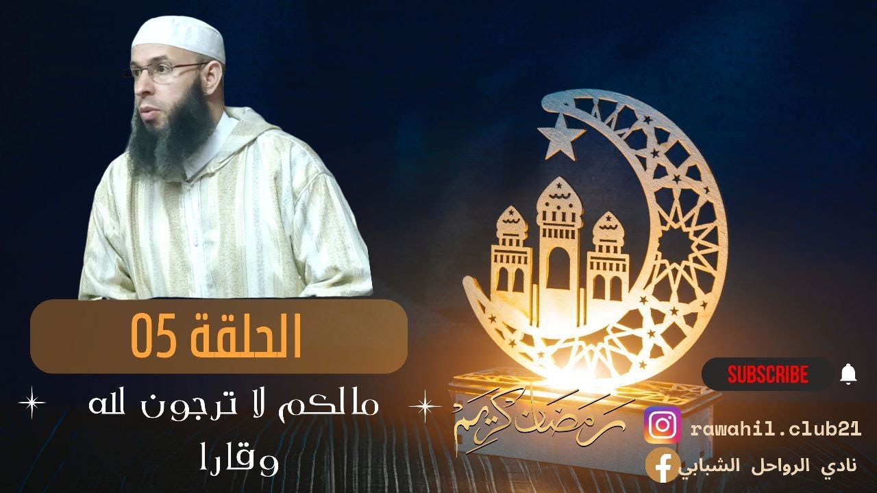 الحلقة الخامسة من برنامج رمضان مع الرواحل بعنوان