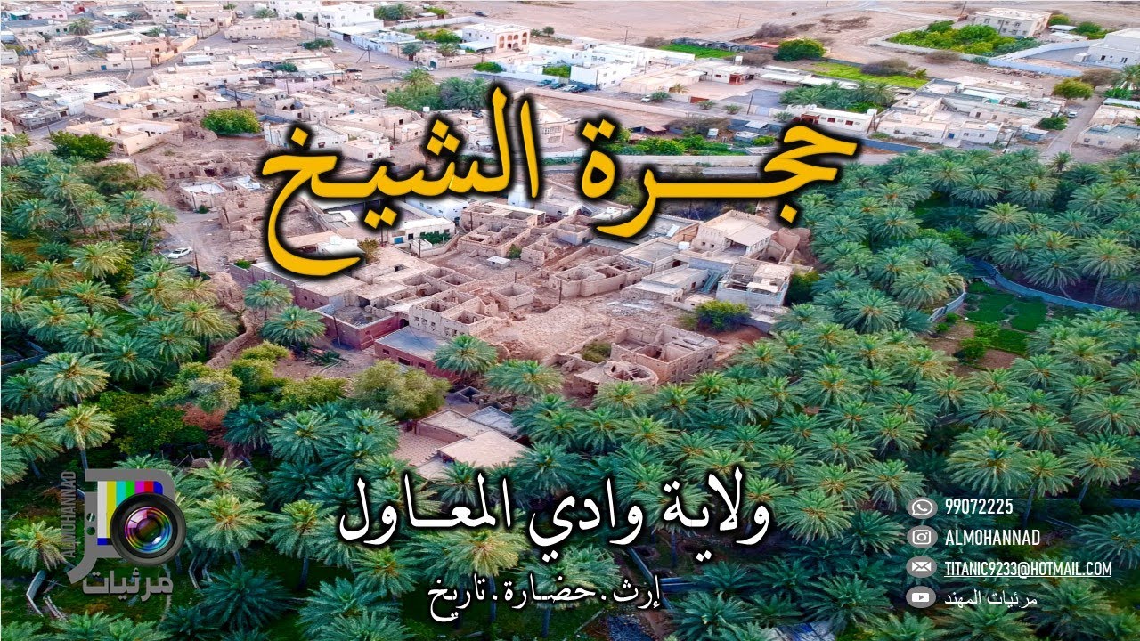 حجرة الشيخ | مأثر الأجداد