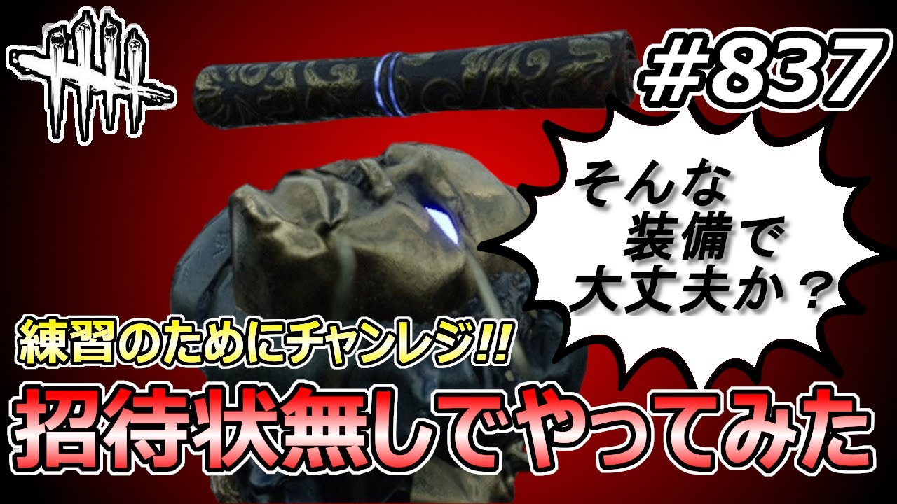 【DbD】連携上手すぎフルパ相手に招待状無し縛りプレイで対抗だ！【Dead by Daylight #837 （キラー：スカルマーチャント）】
