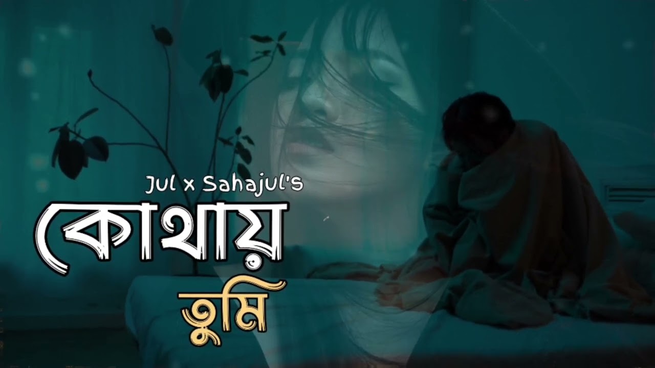 Kothay Tumi | Jul x Sahajul | কোথায় তুমি 