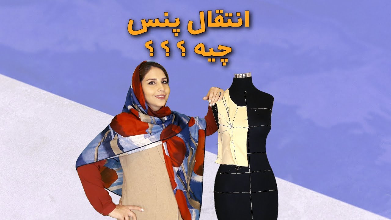 آموزش خیاطی | انتقال پنس چیست؟ | مفهوم انتقال پنس به زبان ساده