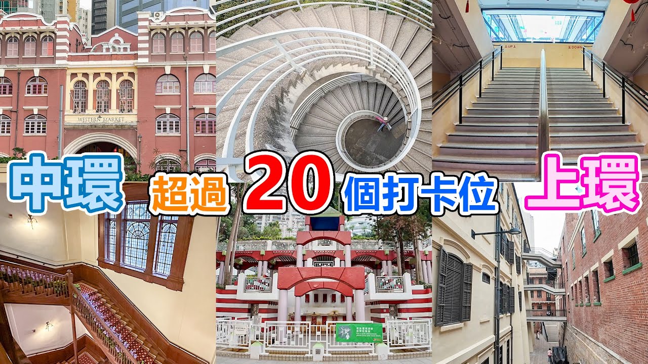 中環、上環超過20個打卡位 | 終審法院 | 旋轉樓梯 | 聖公會聖約翰座堂 | 石板街 | 中環街市 | 大館 | 孫中山紀念館 | PMQ元創方 | 香港醫學博物館 | 西港城