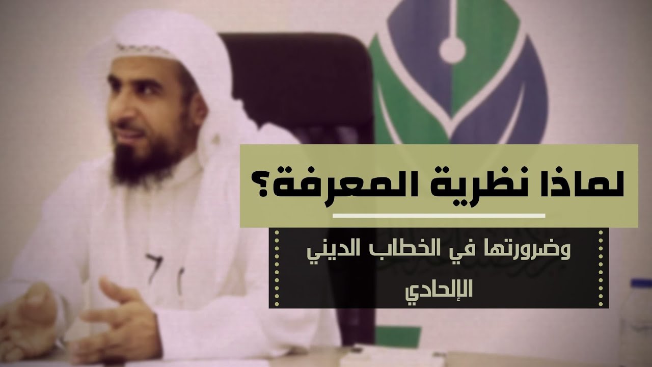 لماذا نظرية المعرفة؟ وضرورتها في الخطاب الديني الإلحادي | عبدالله العجيري