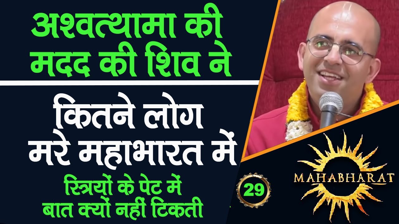 कितने लोग मरे महाभारत में || Mahabharat || HG Amogh Lila Prabhu || 29