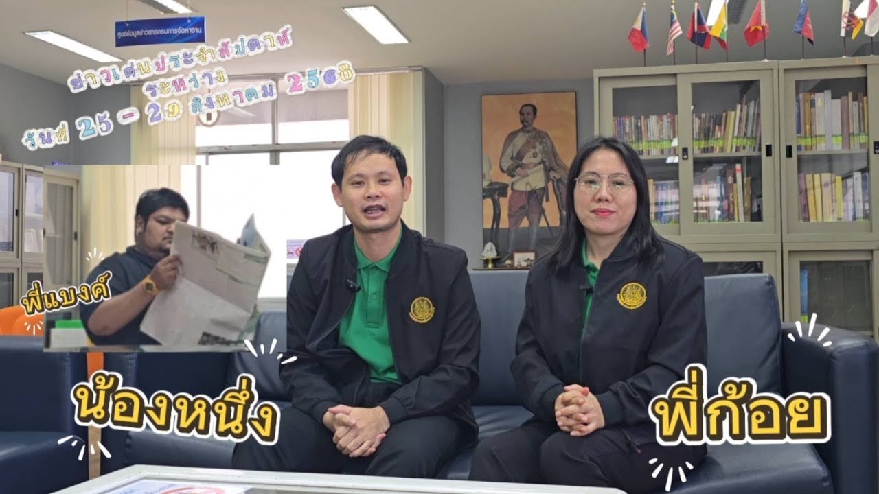 ข่าวเด่นประจำสัปดาห์ ระหว่างวันที่ 25 - 29 สิงหาคม 2568