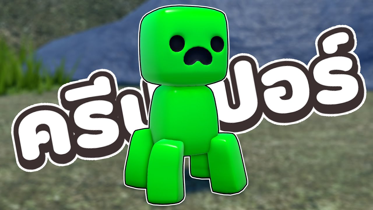 แต่งเป็น ครีปเปอร์ ไประเบิดผู้เล่น 😤 | Roblox จุดพักใจ