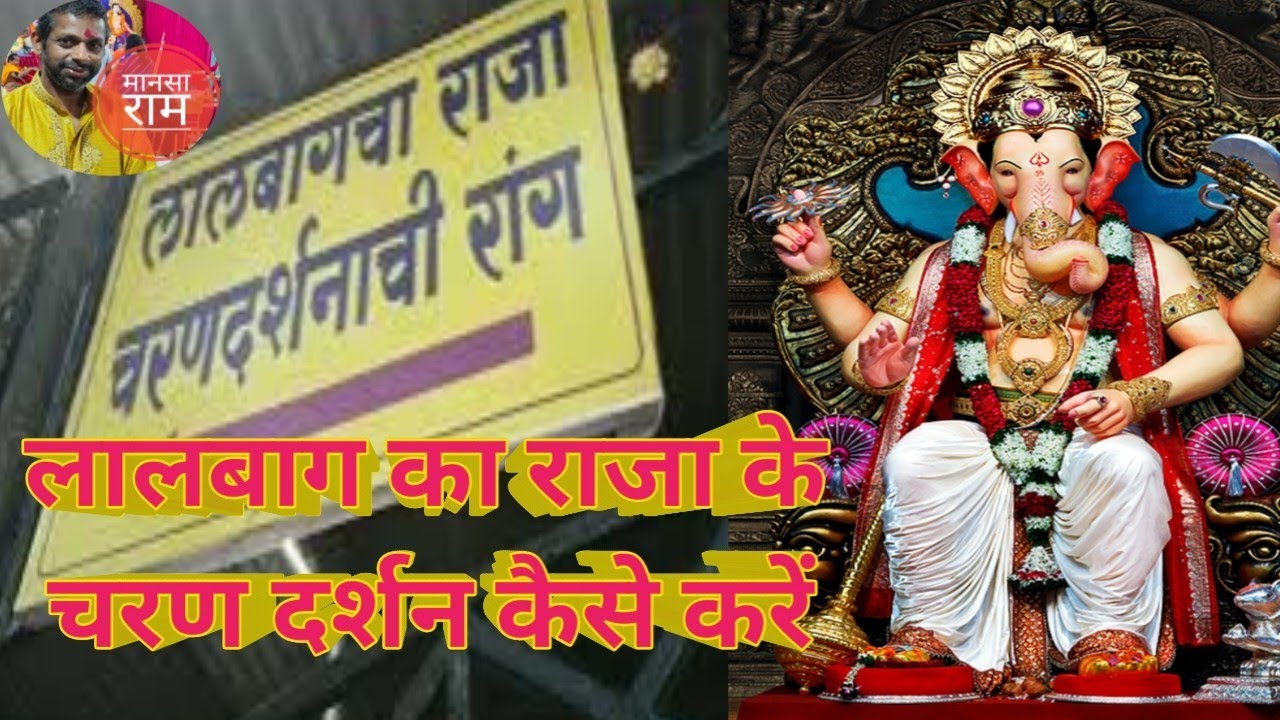 Lal Bagh Ka Raja Ke Charan Darshan Kaise Karen || लालबागचा राजा के दर्शन कविता के माध्यम से