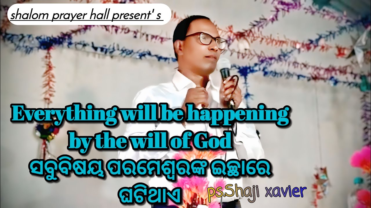 Everything will be happening by the will of God | ସବୁବିଷୟ ପରମେଶ୍ୱରଙ୍କ ଇଚ୍ଛାରେ ଘଟିଥାଏ |Shaji xavier