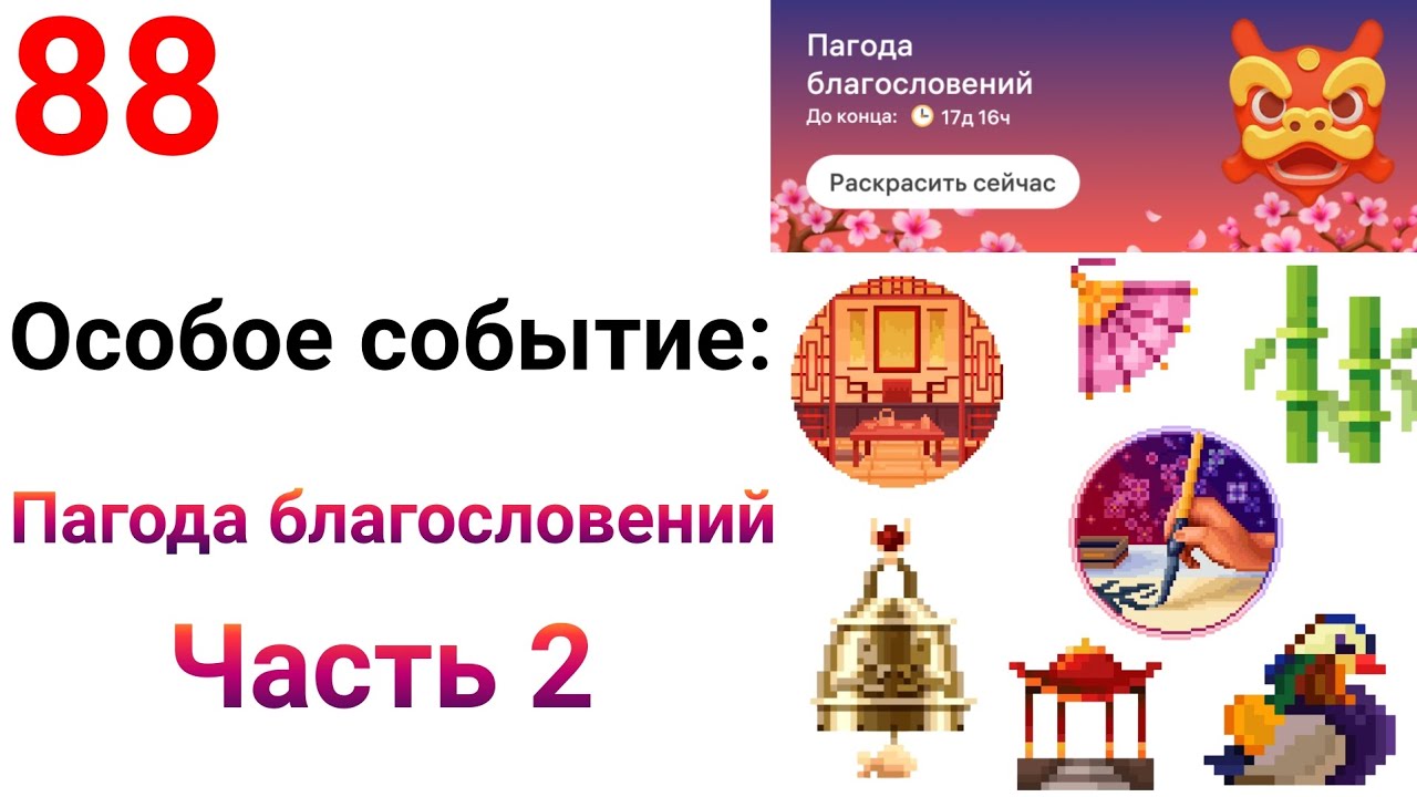 Особое событие: Пагода благословений. Часть 2: 9-15 рисунки. Pixel Art #88.