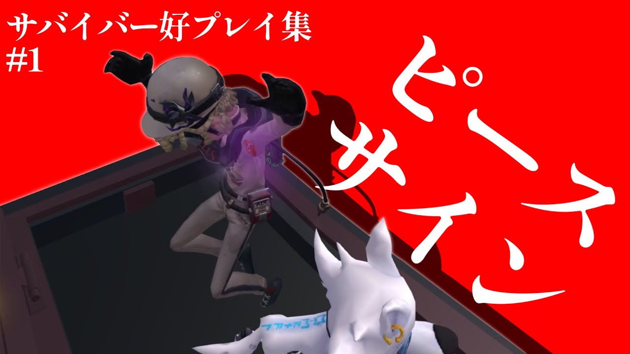【サバイバー好プレイ集】ピースサイン【第五人格】