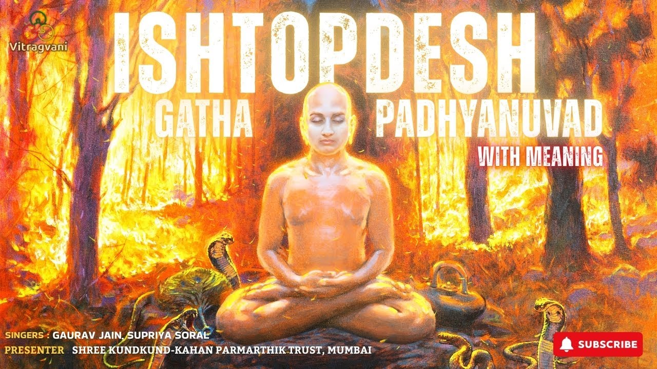 इष्टोपदेश गाथा पद्यानुवाद अर्थ सहित| Ishtopdesh | Aacharya Pujyapaad | Gaurav Sogani #jainism