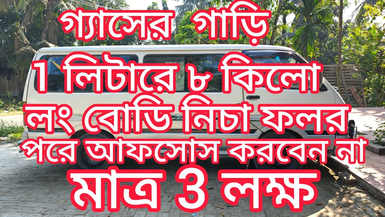 কম দামে হাইস গাড়ি কিনুন লং বোডি নিচা ফলর Masud BD Blog 
