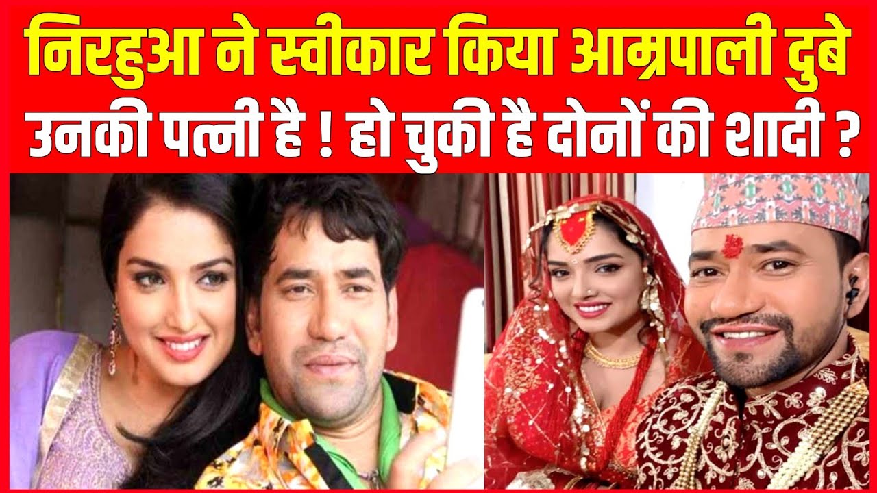 निरहुआ ने स्वीकार किया आम्रपाली दुबे उनकी पत्नी है! हो चुकी है दोनों की शादी?