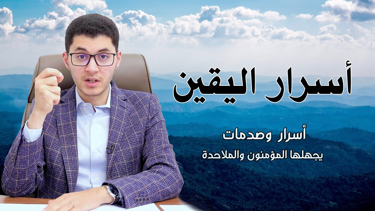 اليقين | أسرار وصدمات |  The secrets of certainty | أمين صبري | Amin Sabry