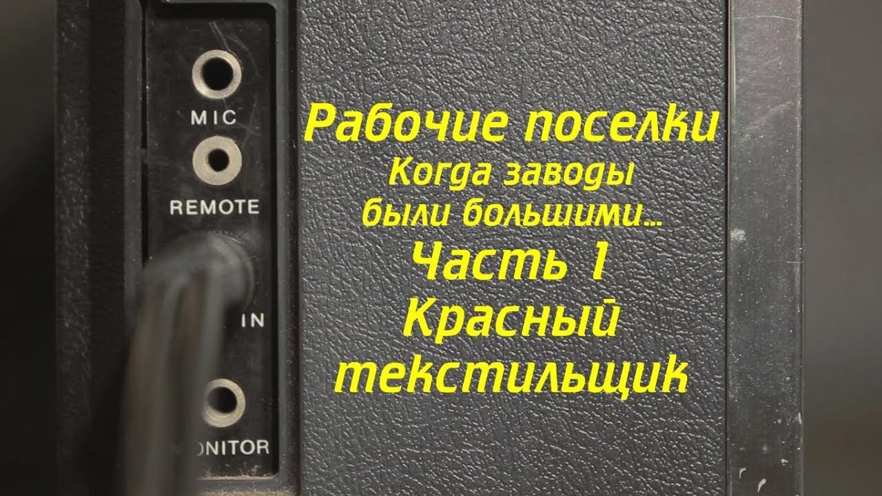 Выпуск 4 из 9. Рабочие поселки-1. Красный текстильщик. Ковров Ностальгический...