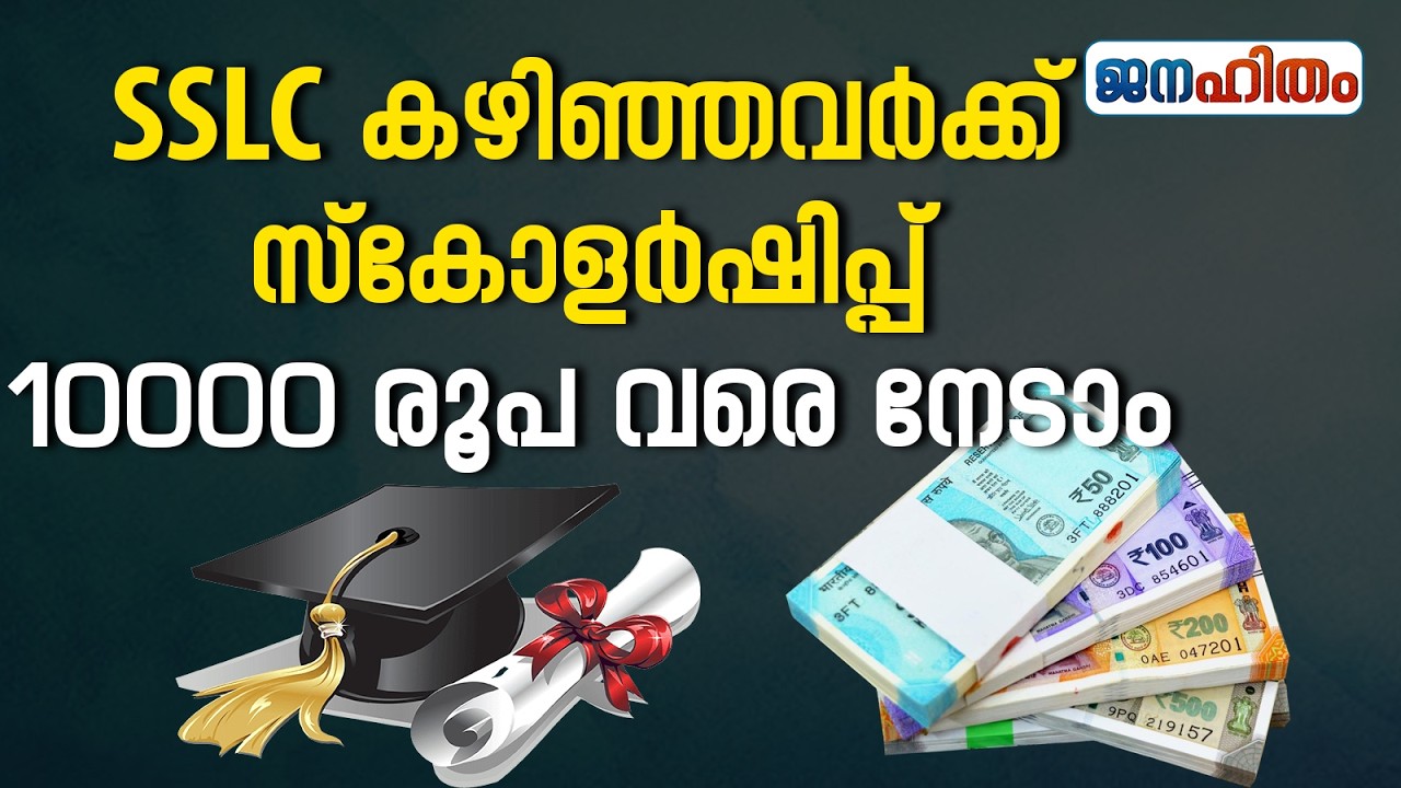 SSLC കഴിഞ്ഞവർക്ക് 4 പ്രധാന സ്കോളർഷിപ്പുകൾ | Kerala Scholarship 2026