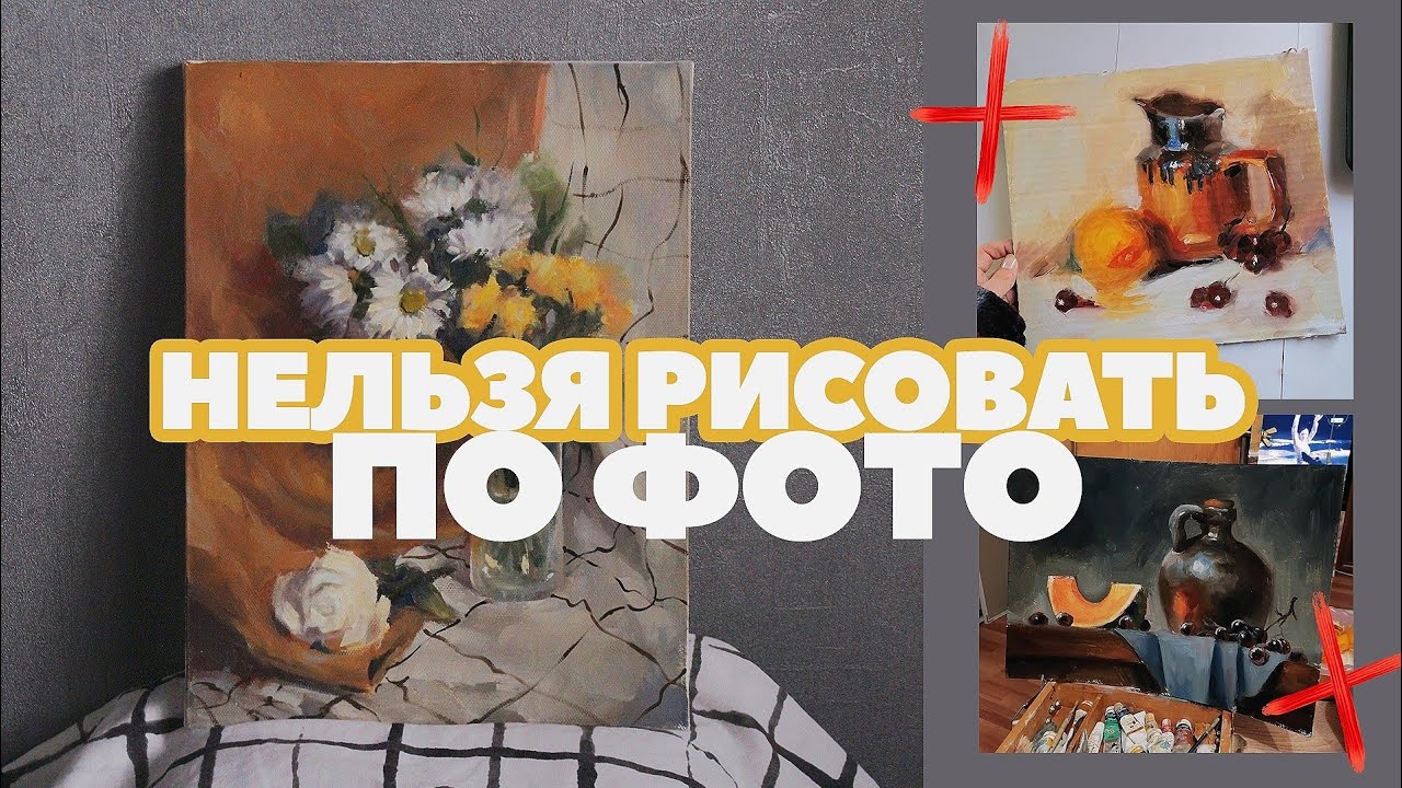 Можно или нельзя рисовать по фотографии | как учиться рисовать с натуры и фото