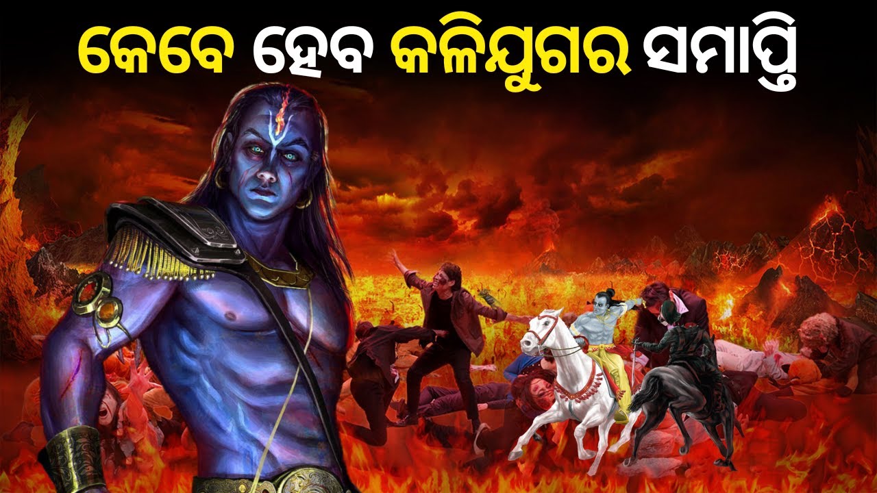 କେବେ ଏବଂ କେମିତି ହେବ କଳିଯୁଗର ସମାପ୍ତି | When and How Kaliyuga Come to an end?