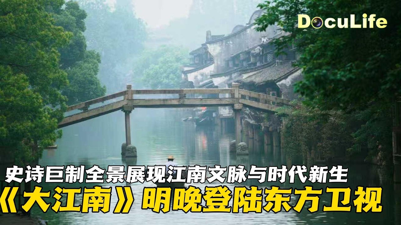 纪录片《大江南》明晚登陆东方卫视 史诗巨制全景展现江南文脉与时代新生【DocuLife-SMG真实传媒】