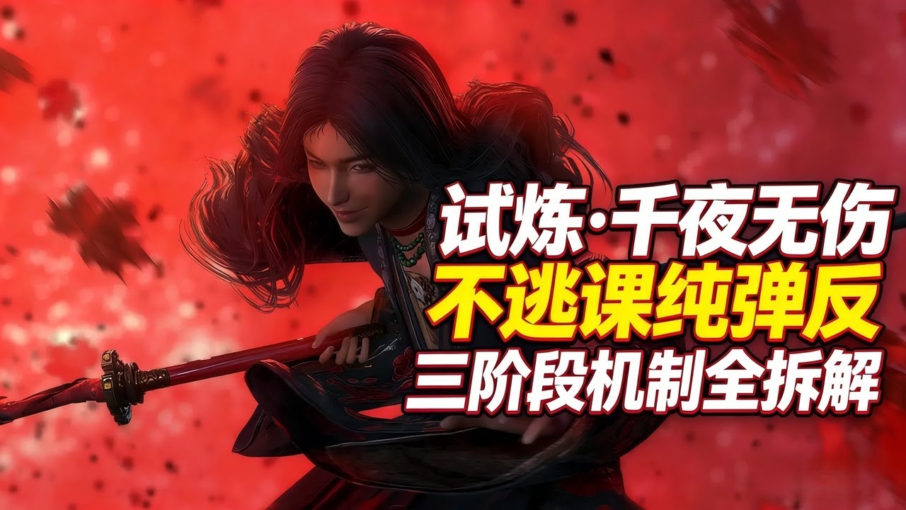 《燕云十六声》 试炼千夜无伤全流程｜不逃课纯弹反，三阶段机制全拆解 #燕云十六声 #试炼千夜 #千夜攻略 #燕云十六声攻略 #无伤打法 #不逃课攻略 #弹反技巧# 燕云十六声国际版