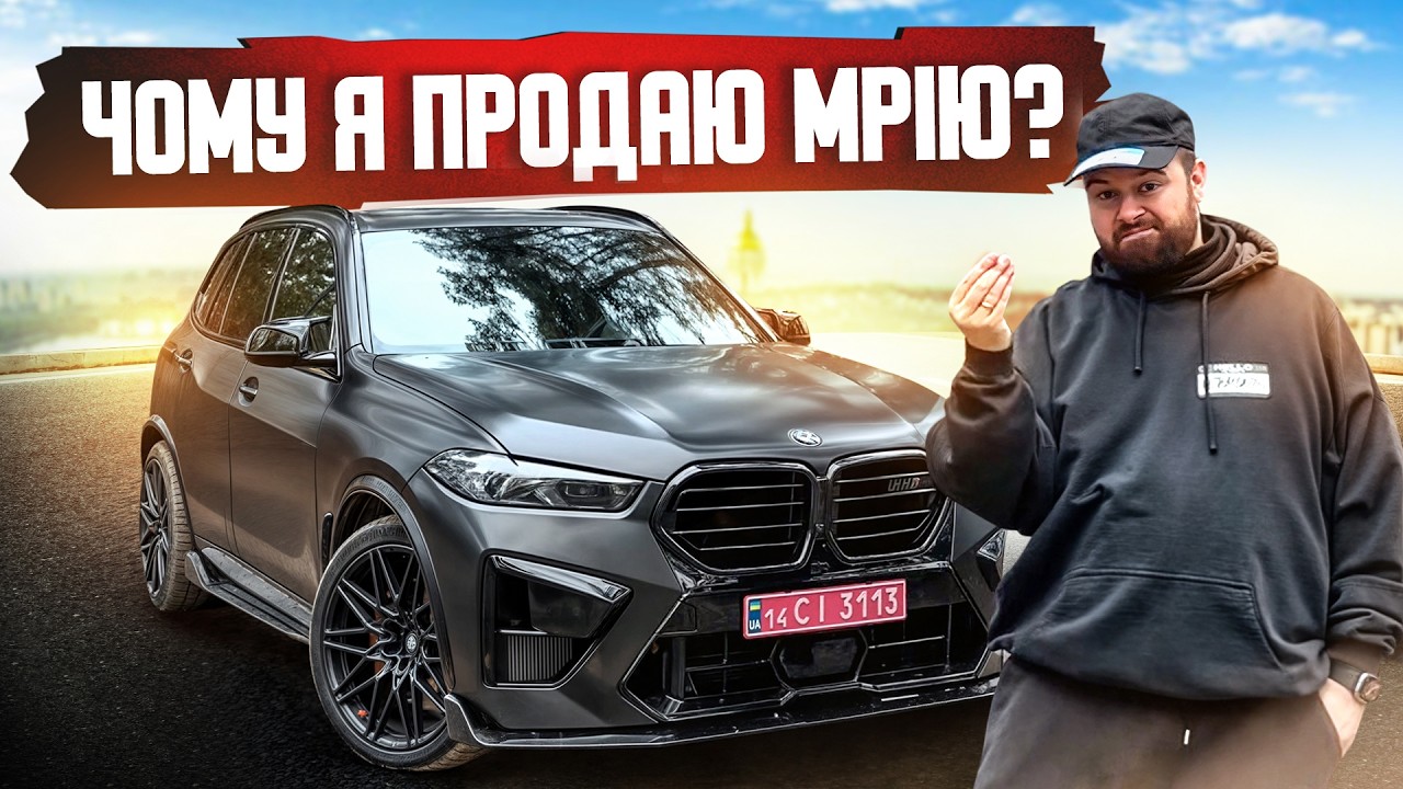ЧОМУ Я ПРОДАЮ BMW X5M ЧЕРЕЗ ПІВ РОКУ?