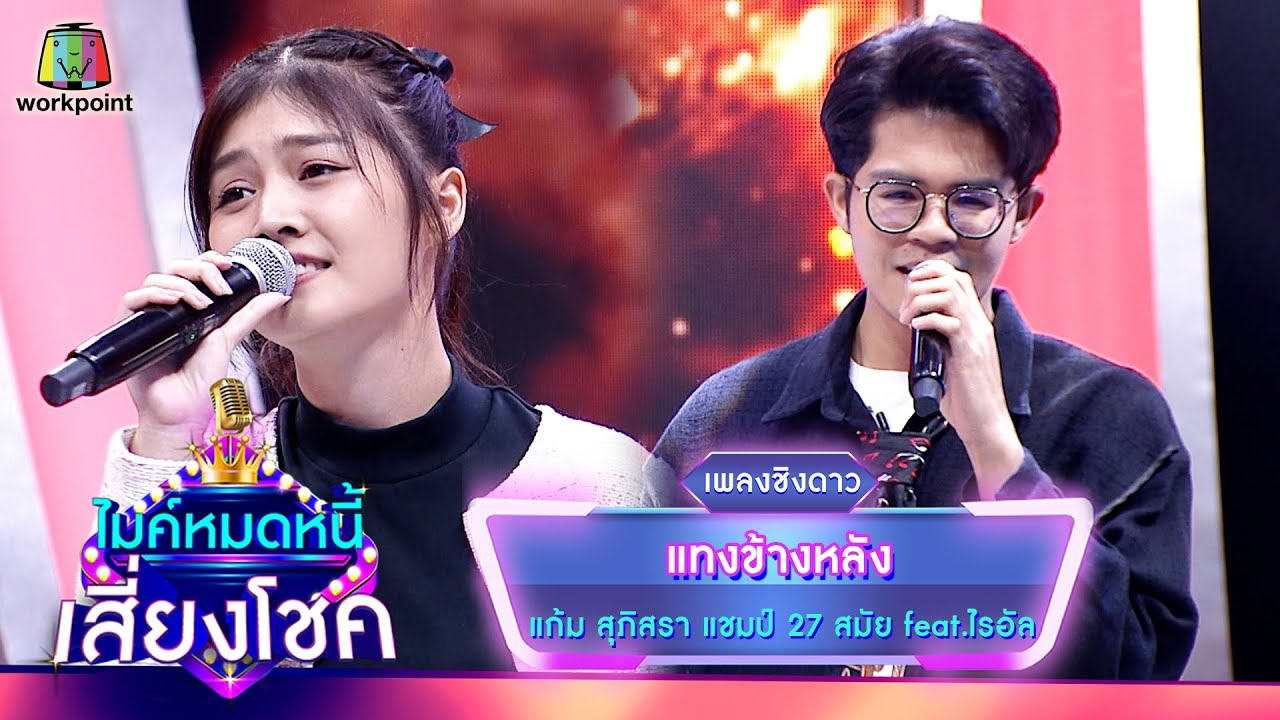 แทงข้างหลัง - แก้ม ภิสรา feat.ไรอัล | ไมค์หมดหนี้ เสี่ยงโชค