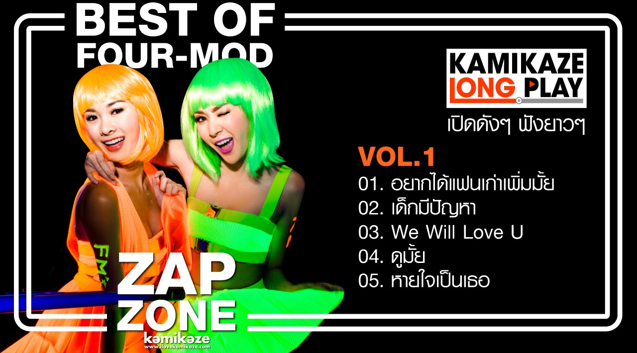 รวมเพลงสนุกโฟร์-มด Vol.1