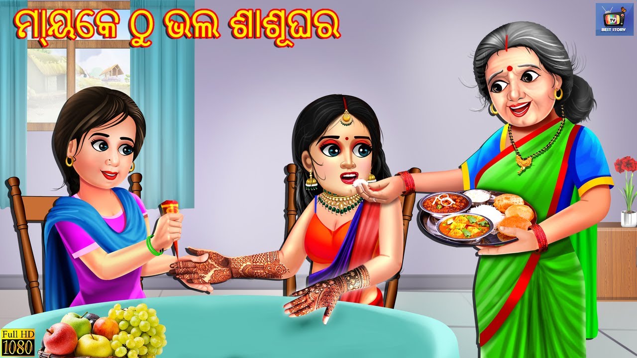 Mayke thu bhala sasughara | Odia Stories | Odia Moral Story | Odia Gapa | Story in Odia | Odia