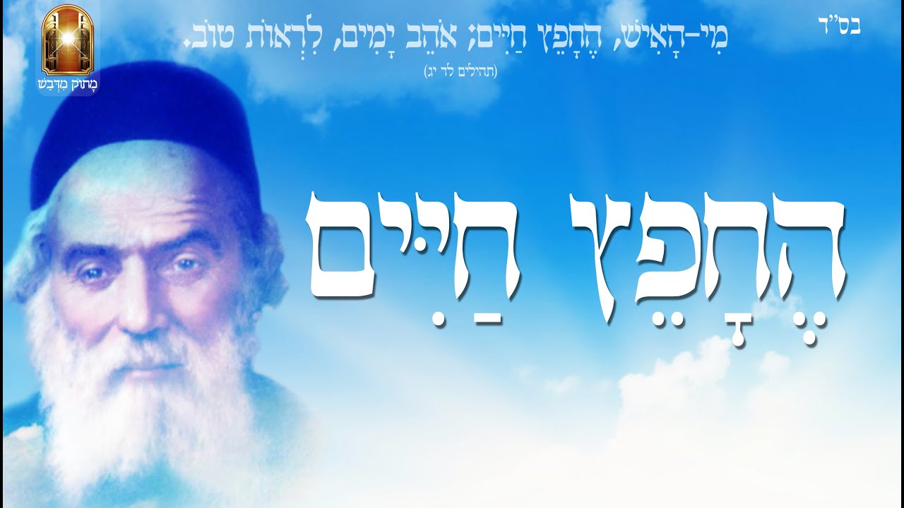החפץ חיים - שיעור תורה בספר הזהר הקדוש מפי הרב יצחק כהן שליט