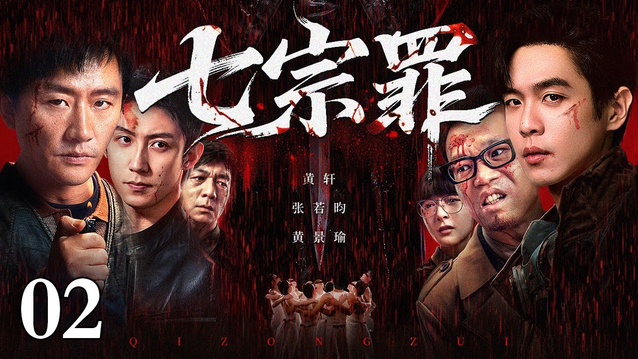 【2026最新悬疑剧】七宗罪/The Seven Deadly Sins 02丨老城区惊现连环分尸案，五名死者被取走不同器官。墙上的血字预告着下一场杀戮，所有受害人竟都出现在二十年前的同一张合影中
