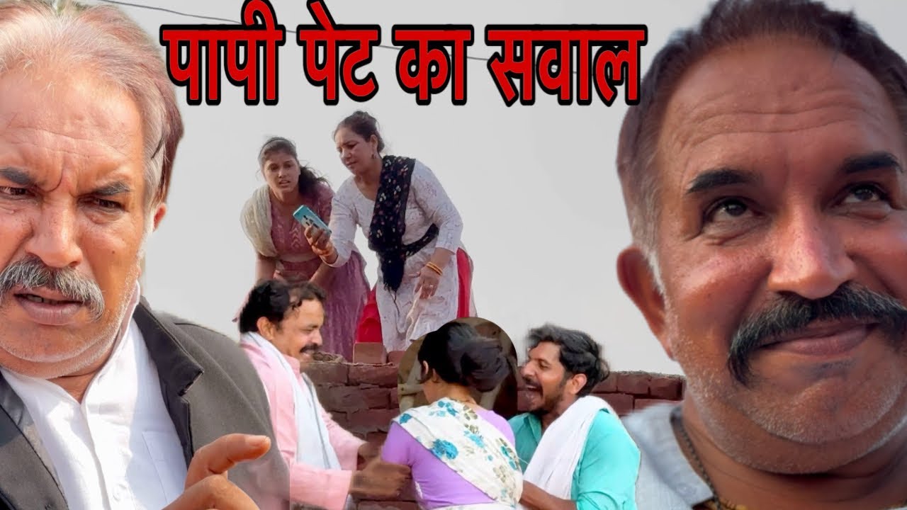 पापी पेट का सवाल #JOGINDERKUNDU #SHORTS #KUNDUFIMS